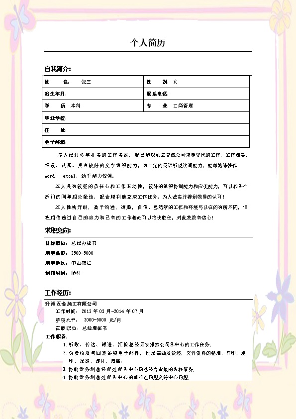 2598_总经理秘书文职助理类岗位求职简历模板  - 行政内勤简历模板